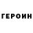 Героин VHQ Fyodor Dorinovskiy
